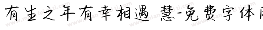 有生之年有幸相遇 慧字体转换